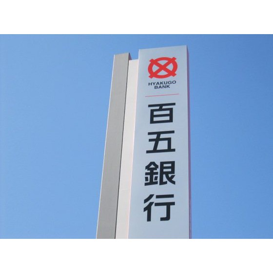 銀行　百五銀行松本支店（銀行）まで333m