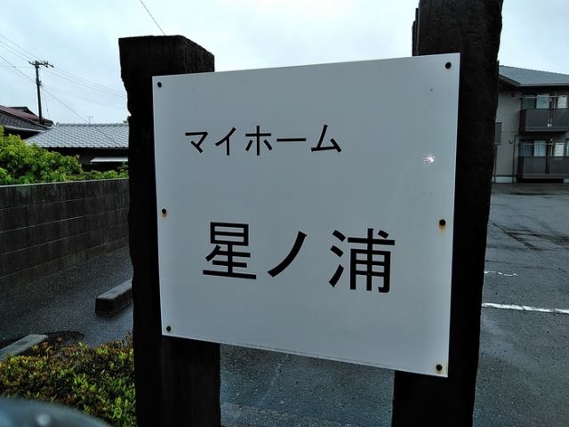 【今治市大西町星浦のアパートのその他】