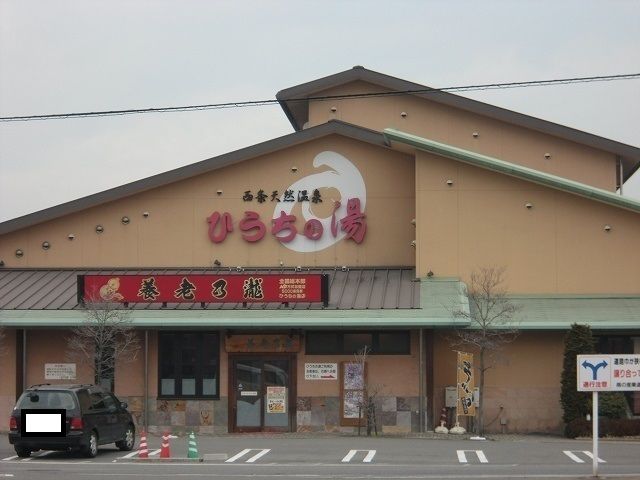 その他　ひうちの湯（その他）まで350m