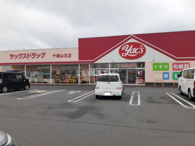 ドラックストア　ヤックスドラッグ千葉山王店（ドラッグストア）まで411m