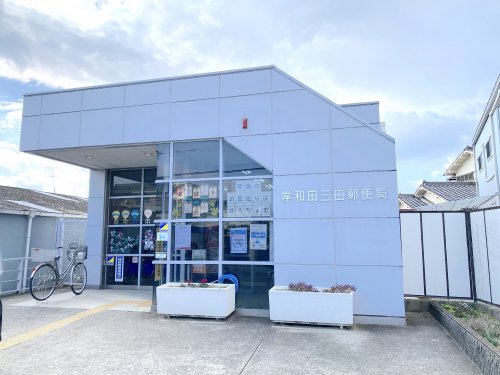 郵便局　岸和田三田郵便局（郵便局）まで1338m