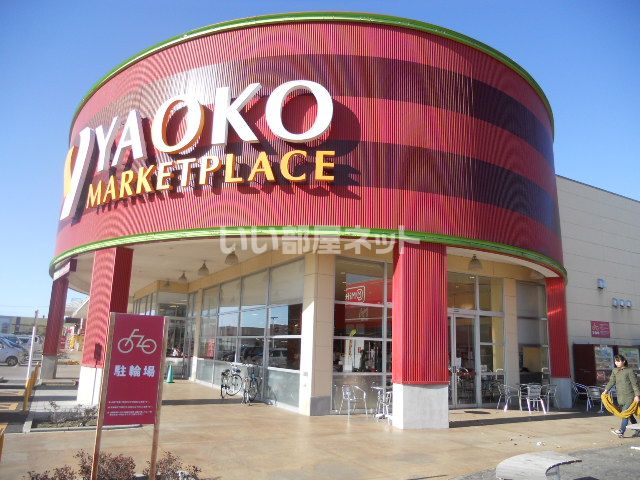 スーパー　ヤオコー 古河松並店（スーパー）まで690m