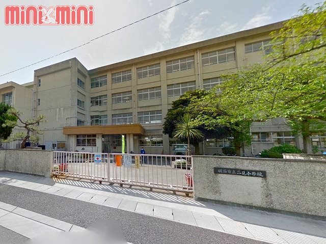 小学校　明石市立二見小学校（小学校）まで1400m