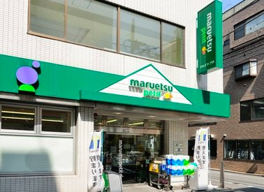 スーパー　マルエツ プチ 富ヶ谷一丁目店（スーパー）まで542m