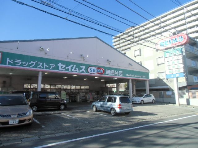 ドラックストア　ドラッグセイムス朝霞台店（ドラッグストア）まで323m