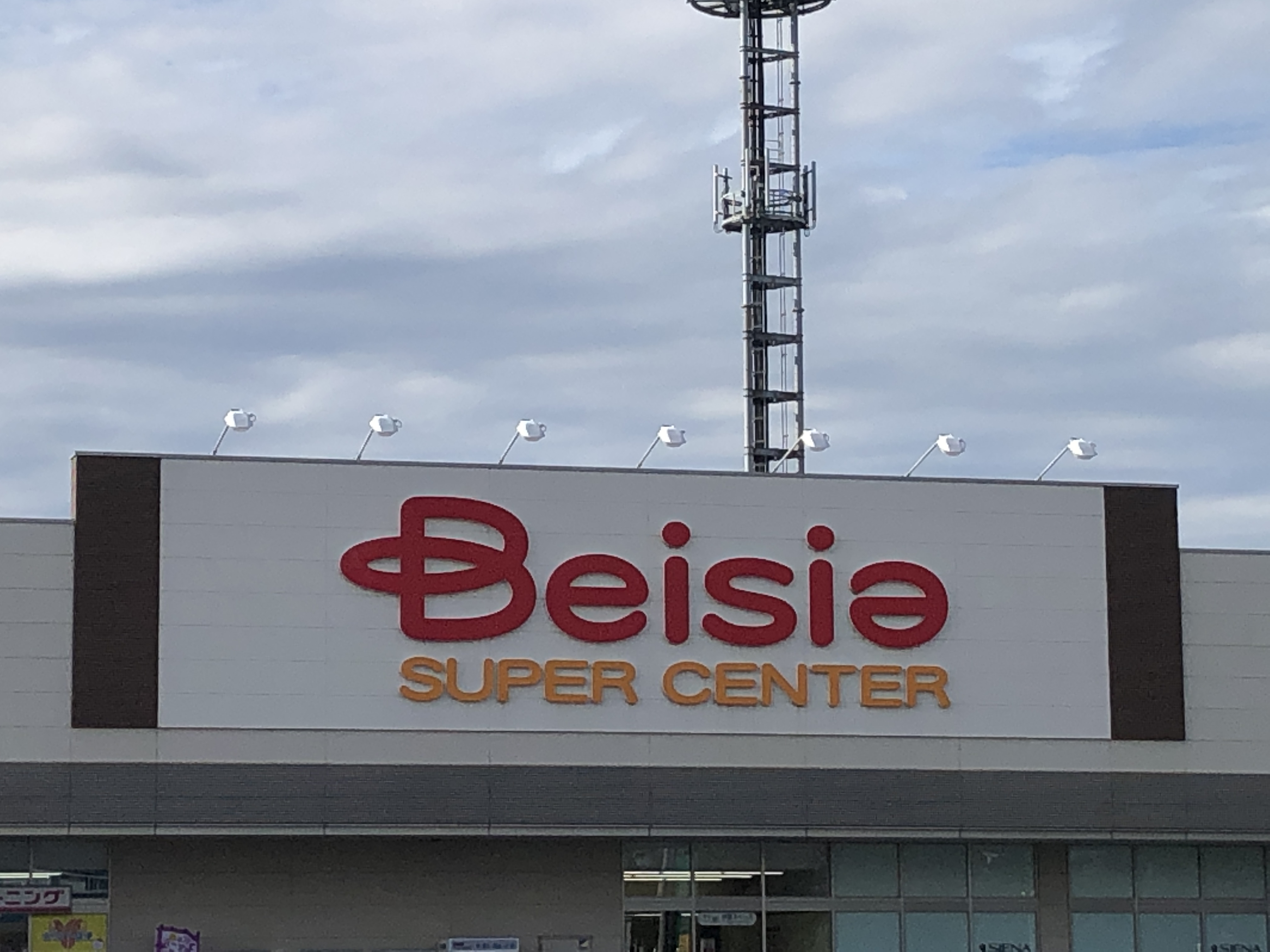 スーパー　ベイシアマート太田富沢店（スーパー）まで206m