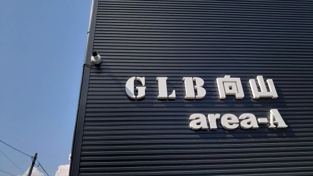 【GLB向山 area-Aのセキュリティ】