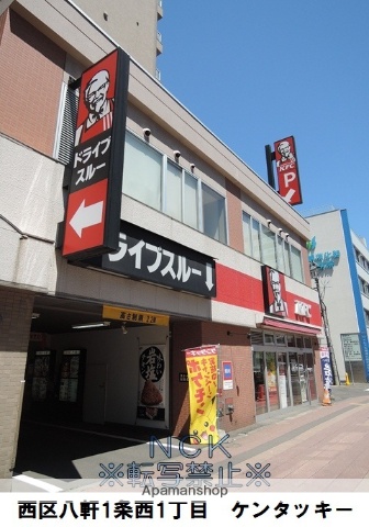 飲食店　ケンタッキーフライドチキン八軒店（飲食店）まで268m