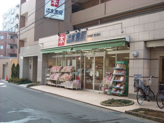 その他　流水書房（その他）まで470m
