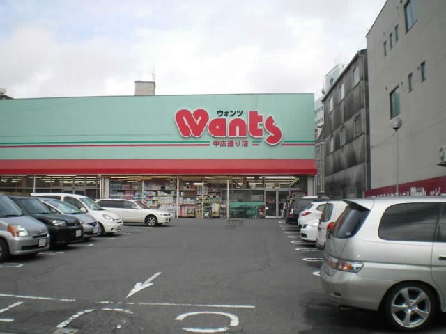 ドラックストア　ハーティウォンツ中広通り店（ドラッグストア）まで301m