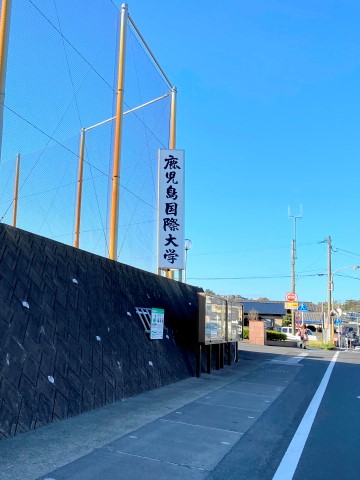 大学・短大　私立鹿児島国際大学（大学・短大）まで575m