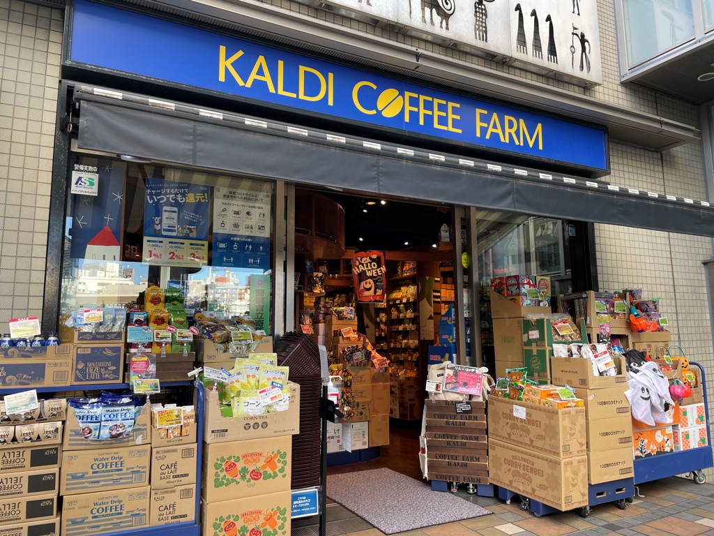 スーパー　カルディコーヒーファーム中目黒店（スーパー）まで434m