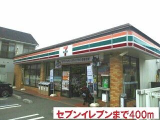 コンビニ　セブンイレブン（コンビニ）まで400m