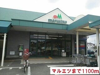 スーパー　マルエツ（スーパー）まで1100m