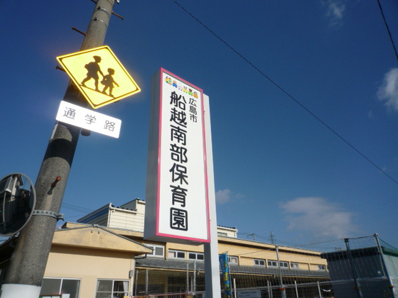 幼稚園・保育園　船越南部保育園（幼稚園・保育園）まで179m