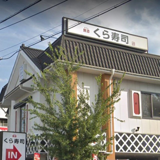 飲食店　無添くら寿司神戸長田店（飲食店）まで652m