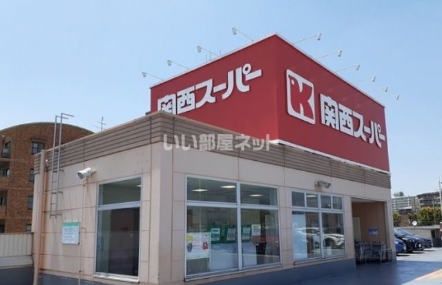 スーパー　関西スーパー 佐井寺店（スーパー）まで516m