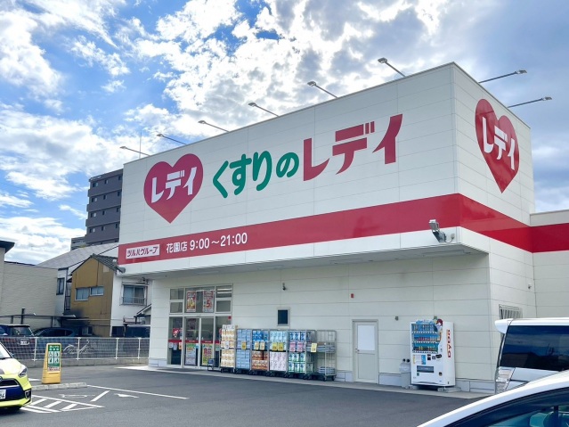 ドラックストア　くすりのレデイ花園店（ドラッグストア）まで851m