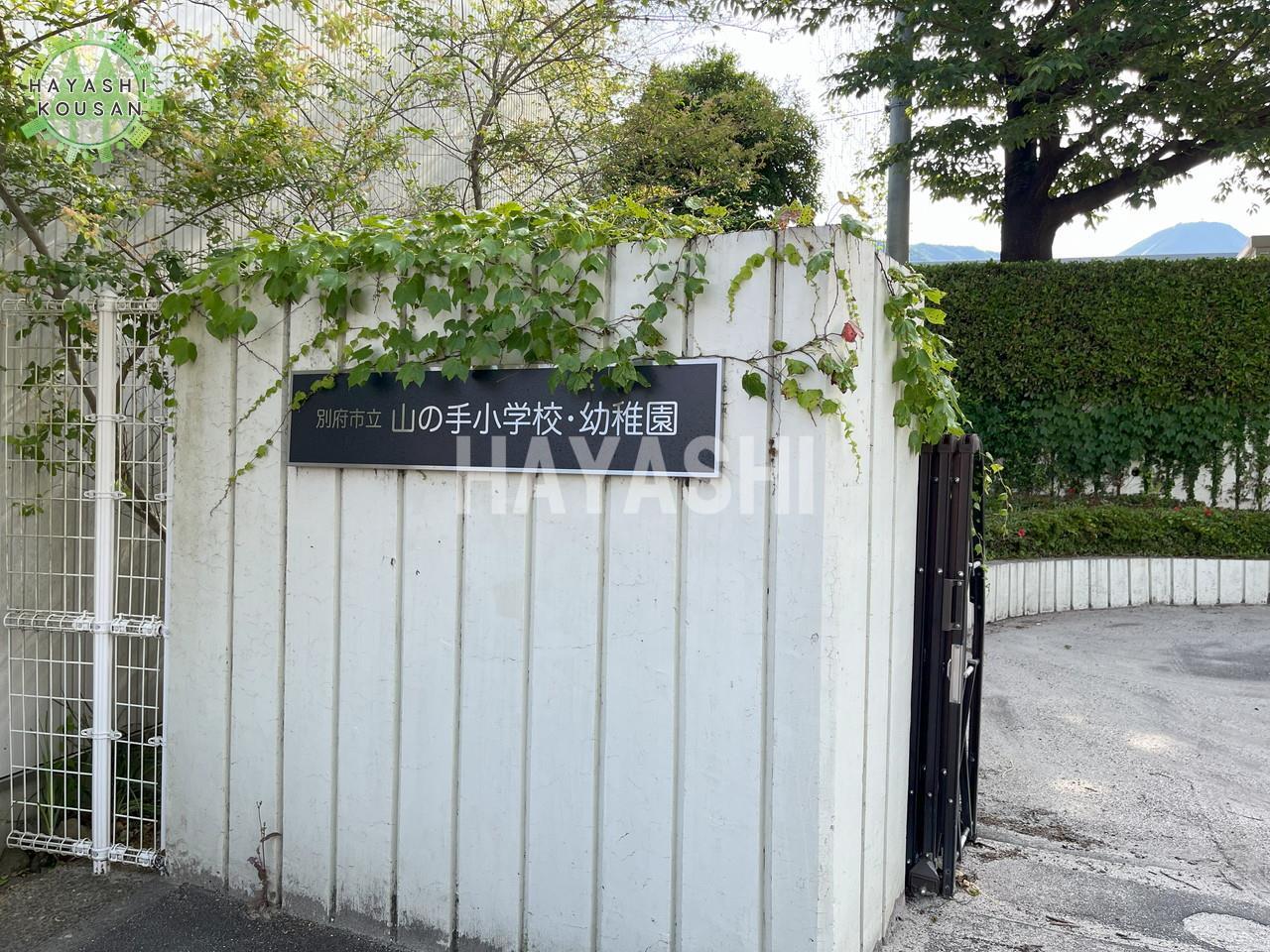 小学校　山の手（小学校）まで750m