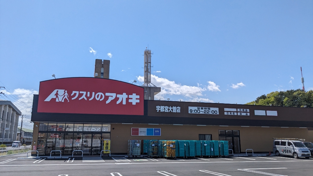 ドラックストア　クスリのアオキ宇都宮大曽店（ドラッグストア）まで397m