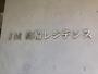泉岳寺駅より徒歩7分 1階 築8年11ヶ月の賃貸物件