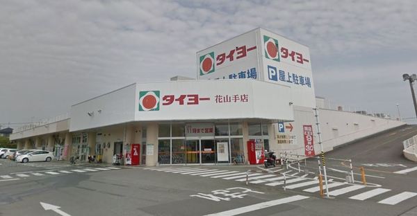 スーパー　タイヨー花山手店（スーパー）まで491m