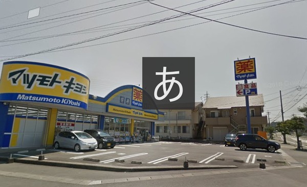 ドラックストア　マツモトキヨシ大坪店（ドラッグストア）まで1621m