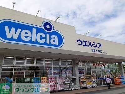 ドラックストア　ウエルシア千葉土気店（ドラッグストア）まで950m