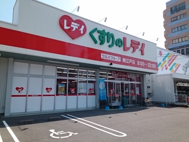 ドラックストア　くすりのレディ南江戸店（ドラッグストア）まで220m