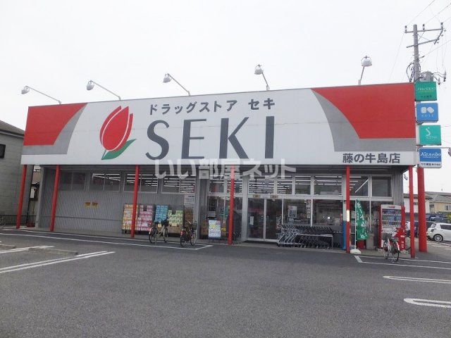 ドラックストア　ドラッグストアセキ 藤の牛島店（ドラッグストア）まで598m