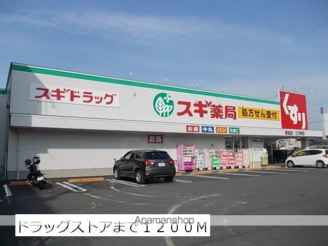 ドラックストア　スギ薬局（ドラッグストア）まで1200m