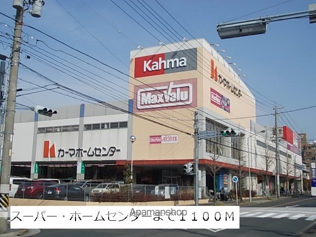 スーパー　マックスバリュー・カーマ（スーパー）まで1100m
