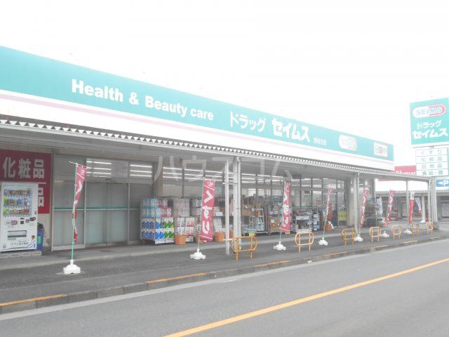 ドラックストア　ドラッグセイムス 西寺方店（ドラッグストア）まで1251m