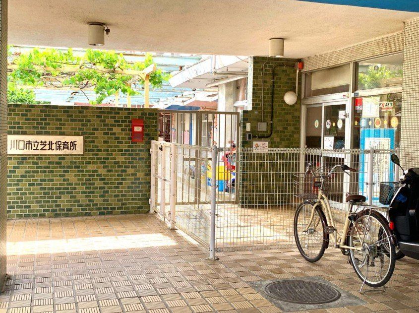 幼稚園・保育園　川口市立芝北保育所（幼稚園・保育園）まで450m