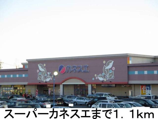 スーパー　カネスエ（スーパー）まで1100m