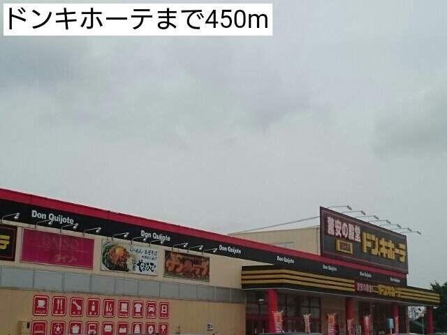 その他　ドンキホーテ（その他）まで450m