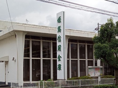 銀行　姫路信用金庫駅南支店（銀行）まで405m