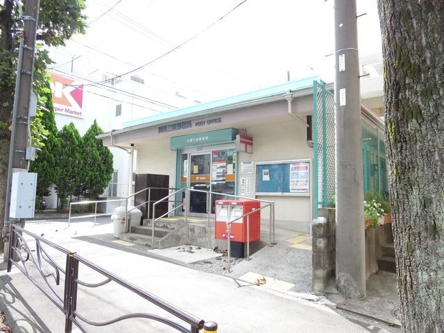 郵便局　川崎三田郵便局（郵便局）まで995m