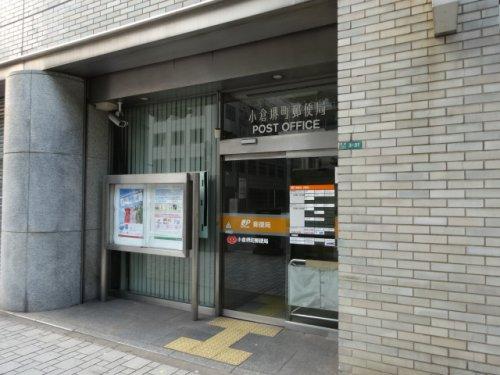 郵便局　小倉堺町郵便局（郵便局）まで596m