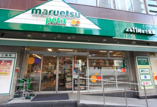 スーパー　マルエツプチ人形町駅前店（スーパー）まで547m