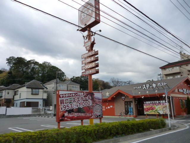 飲食店　ステーキハウス　ガスト（飲食店）まで290m