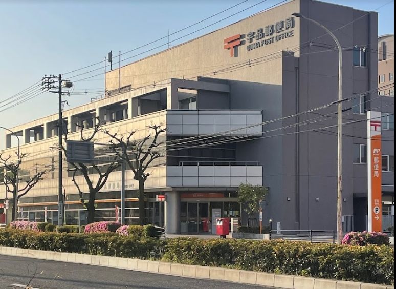 郵便局　宇品郵便局（郵便局）まで473m