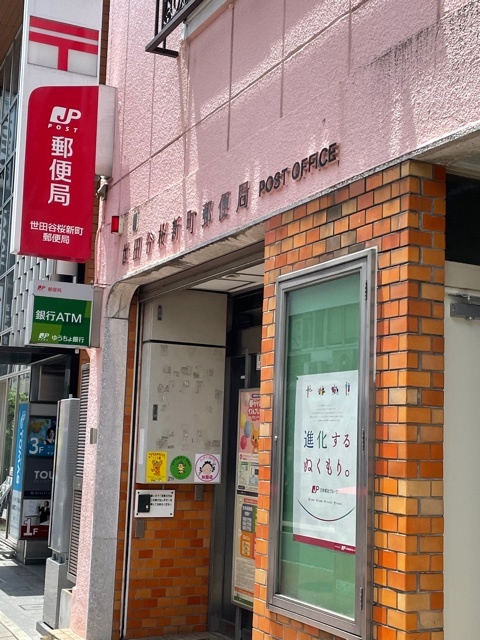 郵便局　世田谷桜新町郵便局（郵便局）まで755m