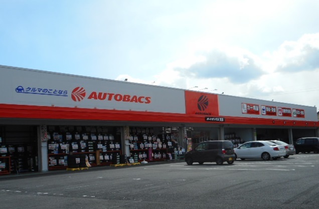 その他　オートバックス（その他）まで900m