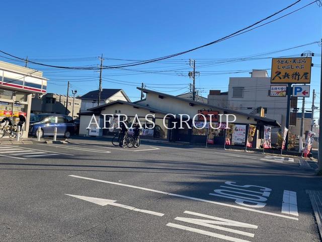 飲食店　久兵衛屋 流山平和台店（飲食店）まで586m