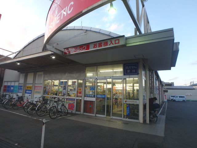 ドラックストア　サンドラッグ（ドラッグストア）まで310m