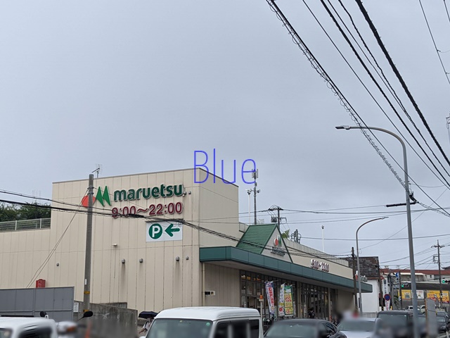 スーパー　マルエツ（スーパー）まで2847m