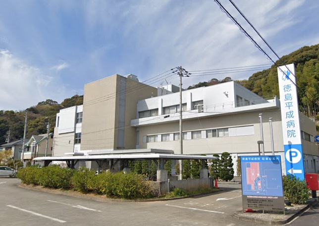 病院　医療法人平成博愛会徳島平成病院（病院）まで838m