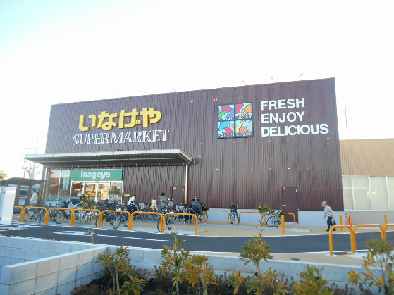 スーパー　いなげや（スーパー）まで209m