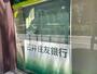 銀行　三井住友銀行笹塚支店（銀行）まで626m